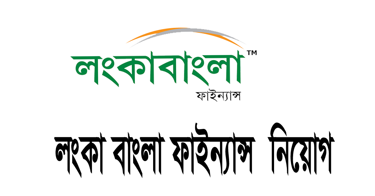 লংকা বাংলা ফাইন্যান্স লিমিটেড নিয়োগ বিজ্ঞপ্তি ২০২৪