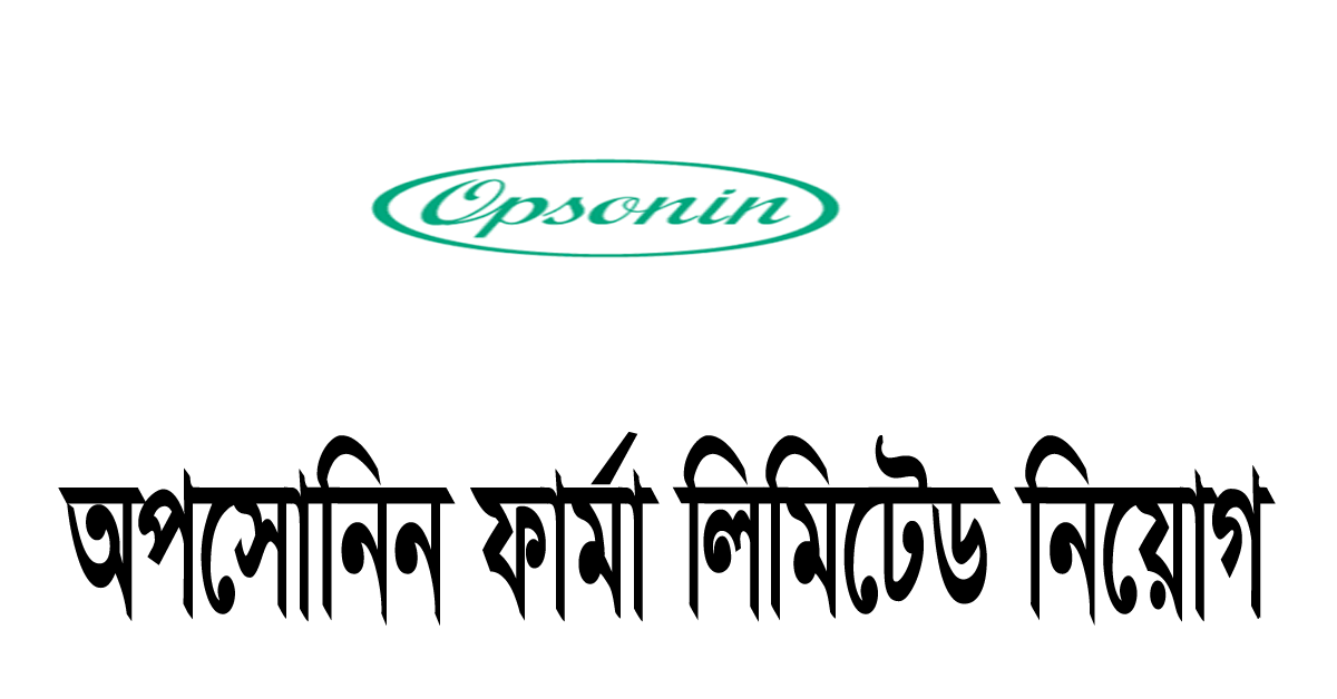 অপসোনিন ফার্মা লিমিটেড নিয়োগ বিজ্ঞপ্তি ২০২৪