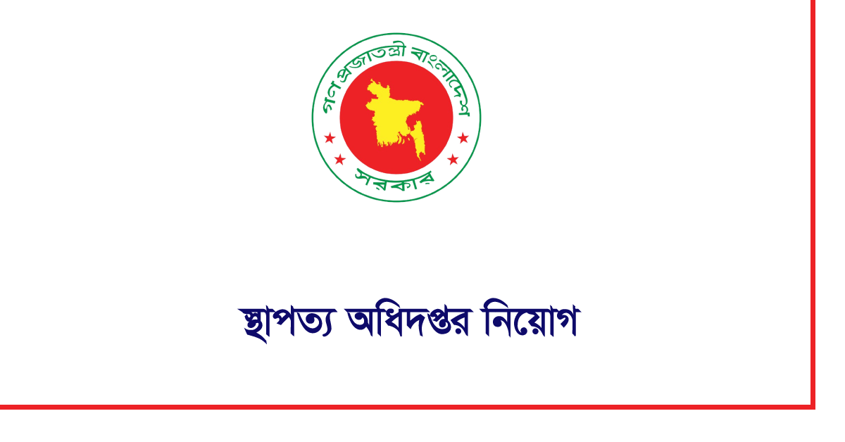 স্থাপত্য অধিদপ্তর নিয়োগ বিজ্ঞপ্তি ২০২৪