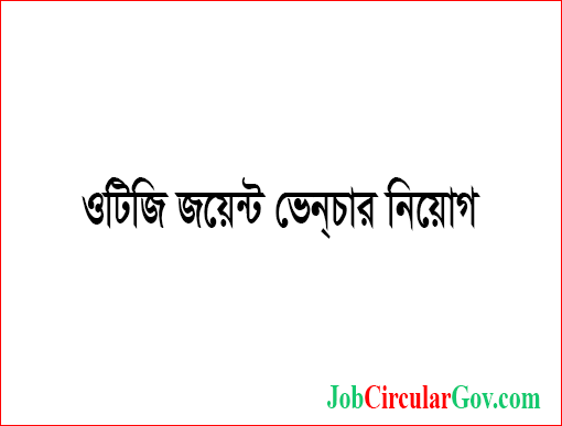 ওটিজি জয়েন্ট ভেন্চার নিয়োগ বিজ্ঞপ্তি ২০২২