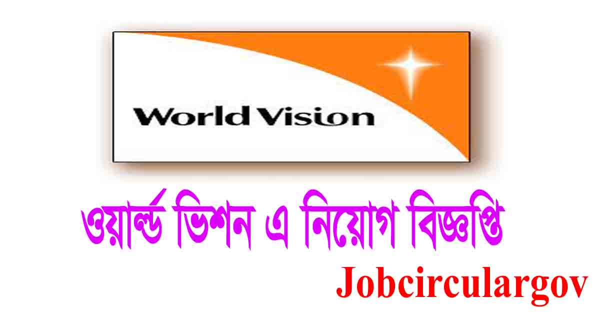 ওয়ার্ল্ড ভিশন বাংলাদেশ নিয়োগ সার্কুলার ২০২৪