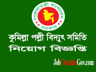 কুমিল্লা পল্লী বিদ্যুৎ সমিতি নিয়োগ বিজ্ঞপ্তি ২০২২