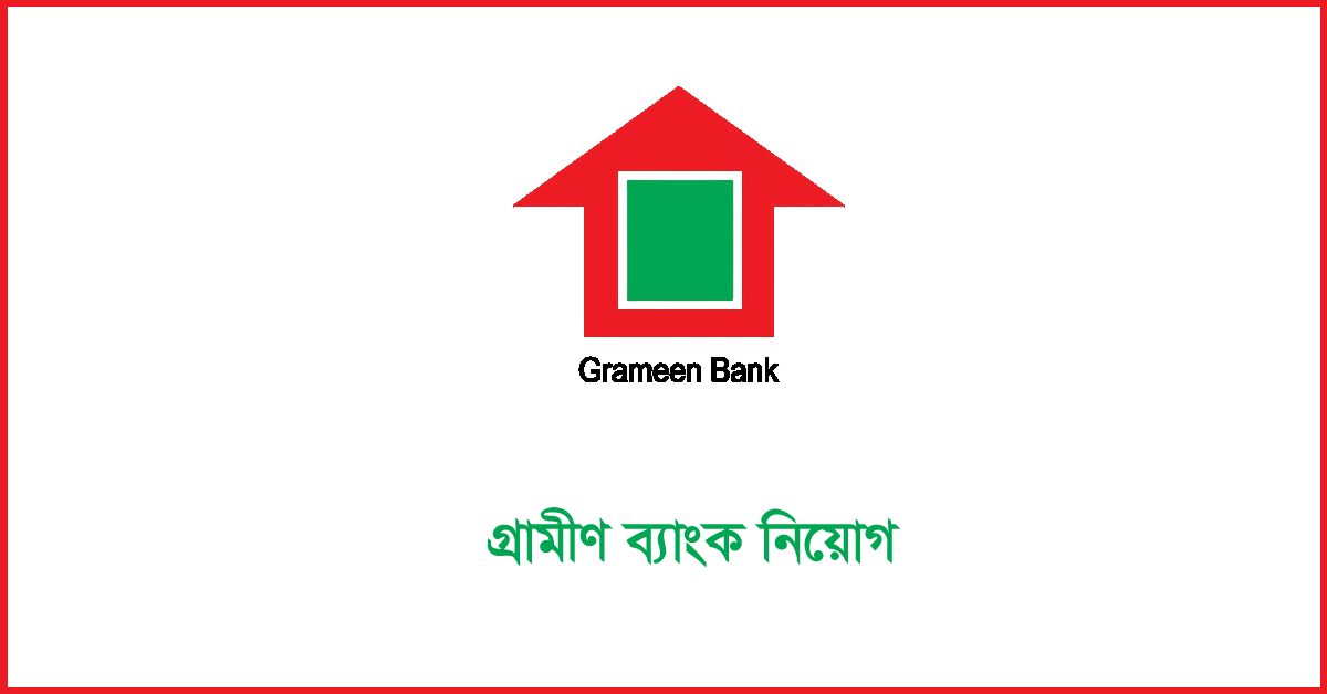 গ্রামীণ ব্যাংক নিয়োগ