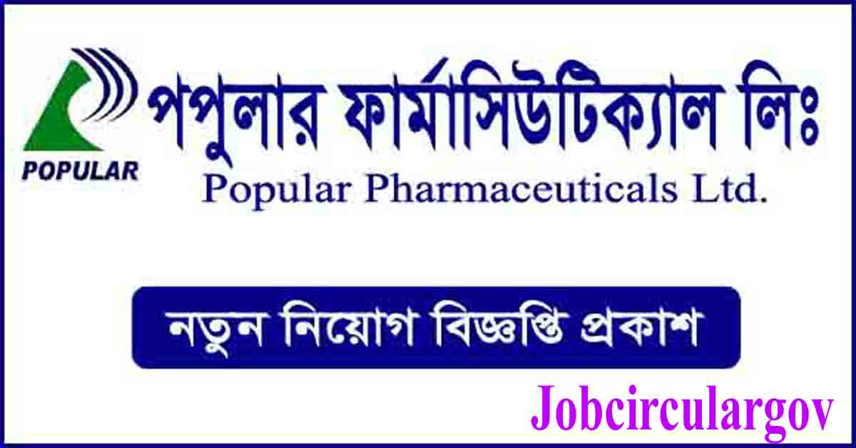 পপুলার ফার্মাসিটিক্যালস লিমিটেড নিয়োগ সার্কুলার ২০২৪