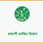 প্রত্যাশী এনজিও নিয়োগ