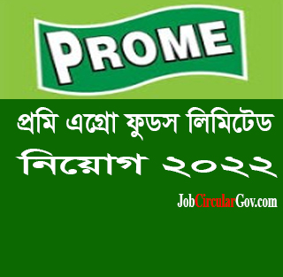 প্রমি এগ্রো ফুডস‌ লিমিটেড নিয়োগ বিজ্ঞপ্তি ২০২২