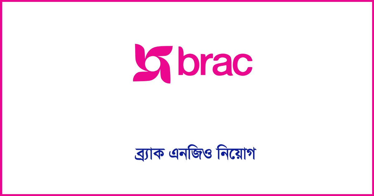 ব্র্যাক এনজিও নিয়োগ