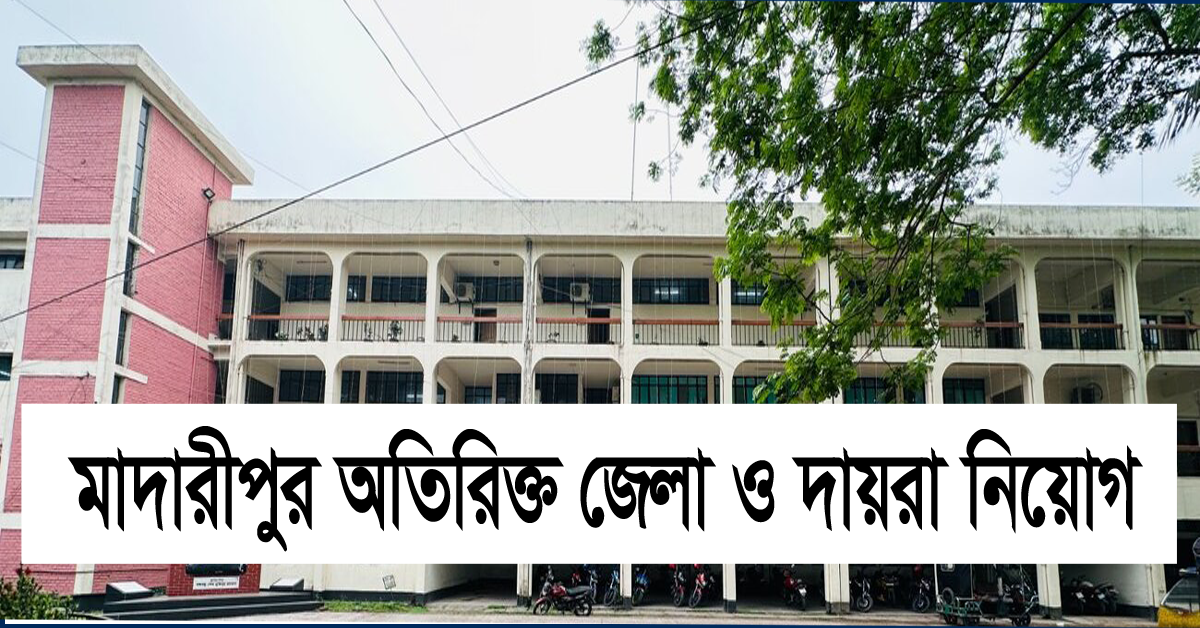 মাদারীপুর অতিরিক্ত জেলা ও দায়রা জজ ১ম আদালত কার্যালয়