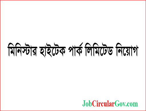 মিনিস্টার হাইটেক পার্ক লিমিটেড নিয়োগ ২০২২